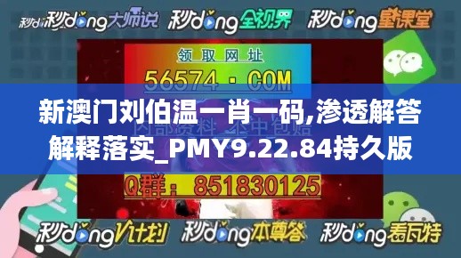 新澳門劉伯溫一肖一碼,滲透解答解釋落實_PMY9.22.84持久版