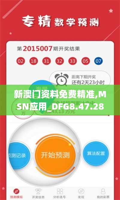 新澳門資料免費精準,MSN應用_DFG8.47.28權限版