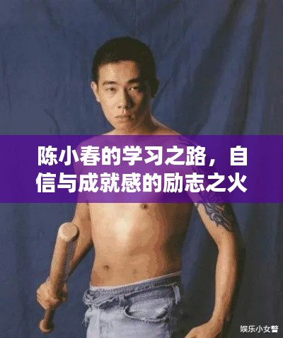 陳小春的學(xué)習(xí)之路，自信與成就感的勵(lì)志之火如何點(diǎn)燃？