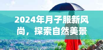 2024年月子服新風尚，探索自然美景，心靈寧靜之旅