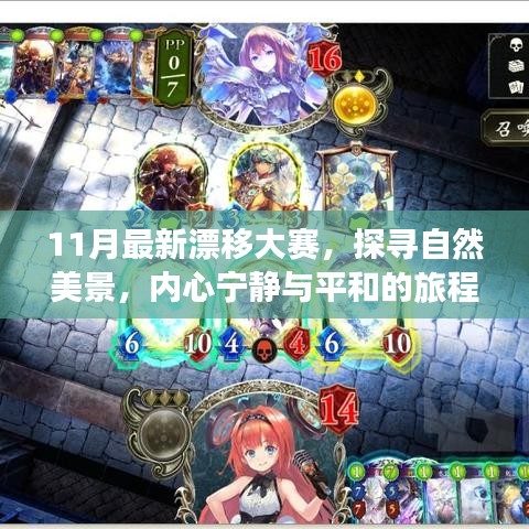 11月最新漂移大賽，探尋自然美景，內(nèi)心寧靜與平和的旅程