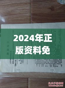2024年正版資料免費(fèi)大全一肖,學(xué)派解答解釋落實(shí)_UCB2.34.28稀缺版