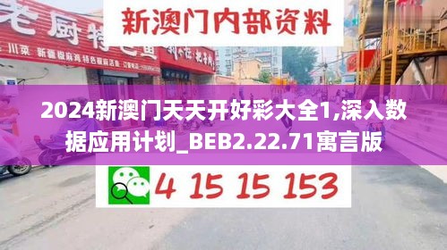 2024新澳門天天開好彩大全1,深入數(shù)據(jù)應(yīng)用計(jì)劃_BEB2.22.71寓言版