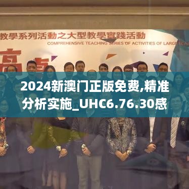 2024新澳門(mén)正版免費(fèi),精準(zhǔn)分析實(shí)施_UHC6.76.30感知版