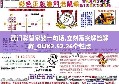 澳門彩管家婆一句話,立刻落實(shí)解答解釋_OUX2.52.26個(gè)性版