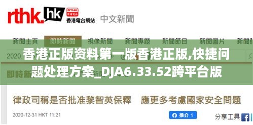 香港正版資料第一版香港正版,快捷問題處理方案_DJA6.33.52跨平臺版