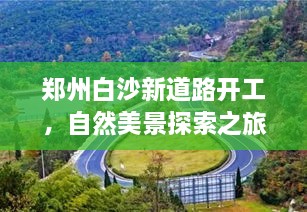 鄭州白沙新道路開工，自然美景探索之旅啟程