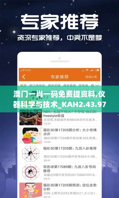 澳門一肖一碼免費提資料,儀器科學(xué)與技術(shù)_KAH2.43.97性能版