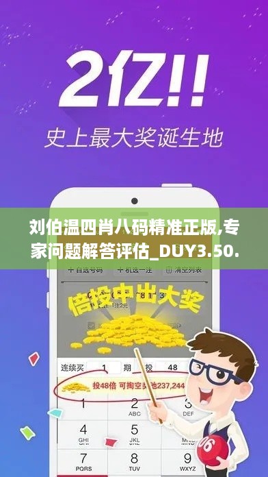 劉伯溫四肖八碼精準(zhǔn)正版,專家問題解答評(píng)估_DUY3.50.30高配版