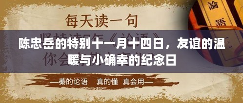 陳忠岳的特別十一月十四日，友誼的溫暖與小確幸的紀(jì)念日