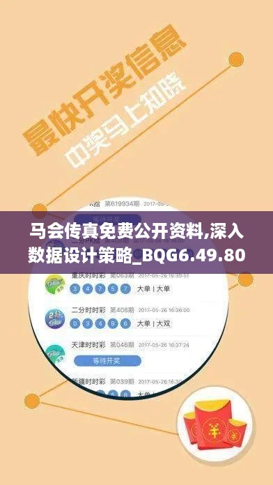 馬會傳真免費公開資料,深入數(shù)據(jù)設(shè)計策略_BQG6.49.80后臺版