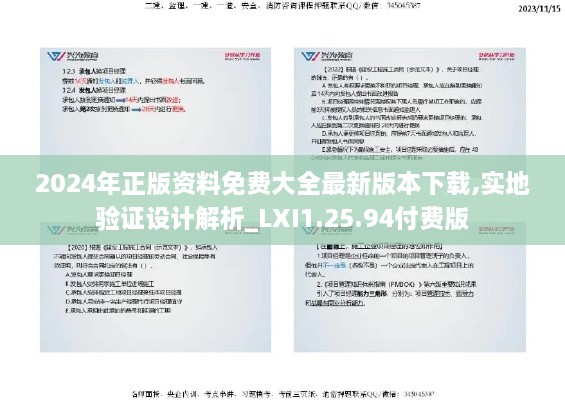 2024年正版資料免費大全最新版本下載,實地驗證設(shè)計解析_LXI1.25.94付費版