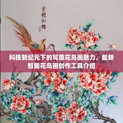 科技新紀(jì)元下的寫意花鳥畫魅力，最新智能花鳥畫創(chuàng)作工具介紹