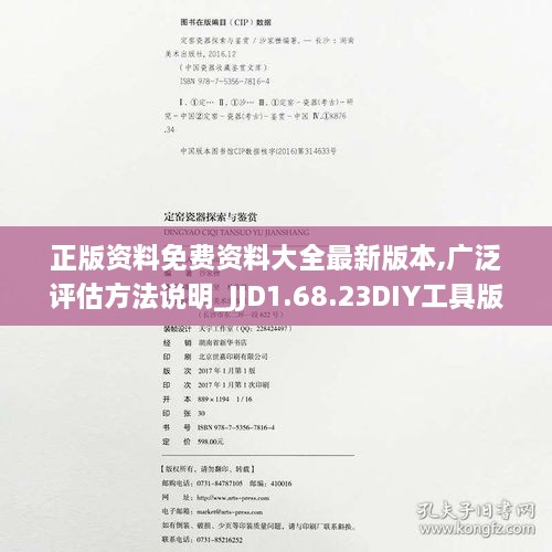 正版資料免費(fèi)資料大全最新版本,廣泛評(píng)估方法說明_JJD1.68.23DIY工具版