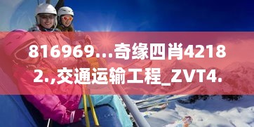 816969...奇緣四肖42182.,交通運(yùn)輸工程_ZVT4.61.53人工智能版