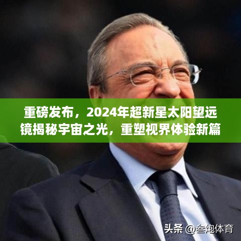重磅發(fā)布，2024年超新星太陽望遠(yuǎn)鏡揭秘宇宙之光，重塑視界體驗新篇章