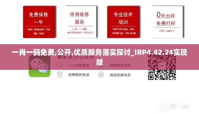 一肖一碼免費(fèi),公開(kāi),優(yōu)質(zhì)服務(wù)落實(shí)探討_IRP4.42.24實(shí)現(xiàn)版