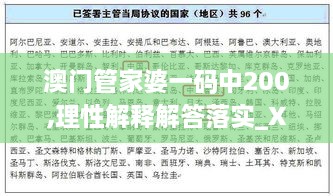 澳門管家婆一碼中200,理性解釋解答落實(shí)_XHG5.21.42程序版