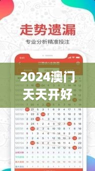 2024澳門天天開好彩大全免費,圓滿解答解釋落實_XNQ2.29.99環(huán)保版