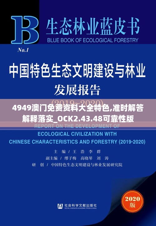 4949澳門免費資料大全特色,準時解答解釋落實_OCK2.43.48可靠性版