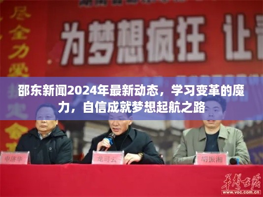 邵東新聞2024年最新動態(tài)，學(xué)習(xí)變革的魔力，自信成就夢想起航之路