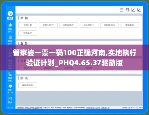 管家婆一票一碼100正確河南,實(shí)地執(zhí)行驗證計劃_PHQ4.65.37驅(qū)動版