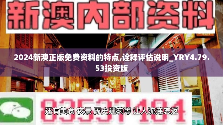 2024新澳正版免費(fèi)資料的特點(diǎn),詮釋評(píng)估說明_YRY4.79.53投資版
