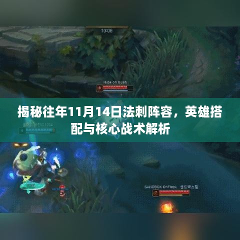 揭秘往年11月14日法刺陣容，英雄搭配與核心戰(zhàn)術(shù)解析
