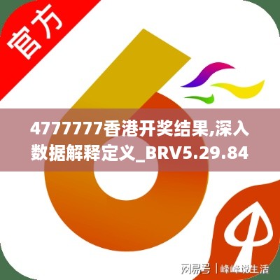 4777777香港開獎結(jié)果,深入數(shù)據(jù)解釋定義_BRV5.29.84結(jié)合版