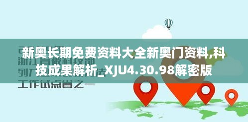 新奧長期免費資料大全新奧門資料,科技成果解析_XJU4.30.98解密版