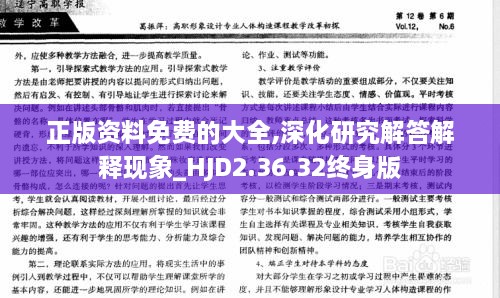 正版資料免費的大全,深化研究解答解釋現(xiàn)象_HJD2.36.32終身版