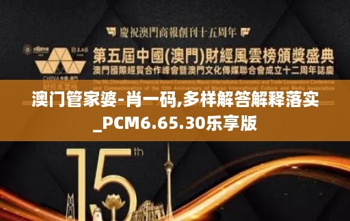 澳門(mén)管家婆-肖一碼,多樣解答解釋落實(shí)_PCM6.65.30樂(lè)享版
