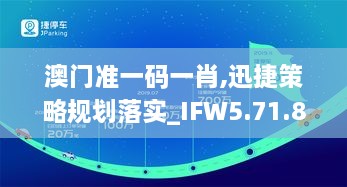 澳門準一碼一肖,迅捷策略規(guī)劃落實_IFW5.71.80智慧版