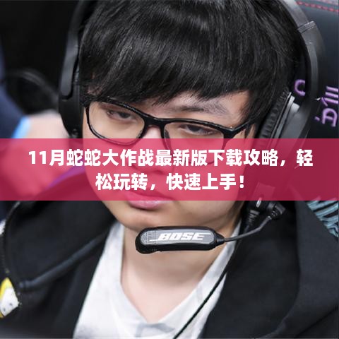 11月蛇蛇大作戰(zhàn)最新版下載攻略，輕松玩轉，快速上手！