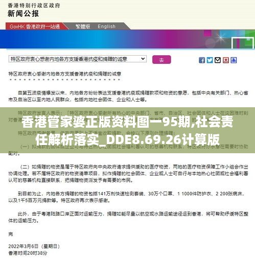 香港管家婆正版資料圖一95期,社會責(zé)任解析落實_DDE8.69.26計算版