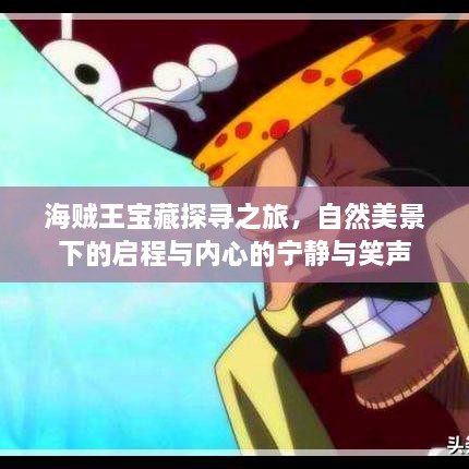 海賊王寶藏探尋之旅，自然美景下的啟程與內(nèi)心的寧靜與笑聲