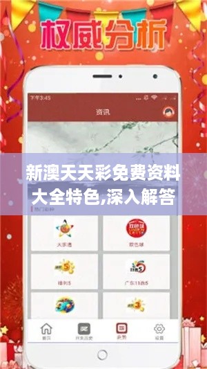新澳天天彩免費資料大全特色,深入解答定義解釋_IJF8.20.70本命境