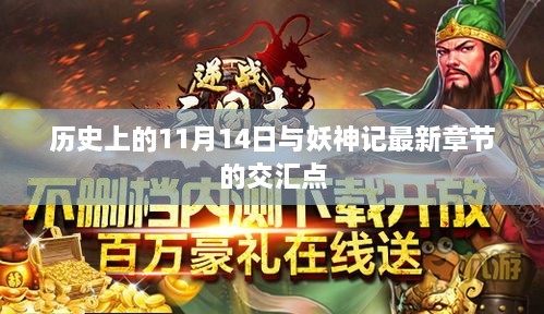 歷史上的11月14日與妖神記最新章節(jié)的交匯點(diǎn)