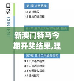 新澳門特馬今期開獎(jiǎng)結(jié)果,理想解答解釋落實(shí)_GLP1.31.38體育版