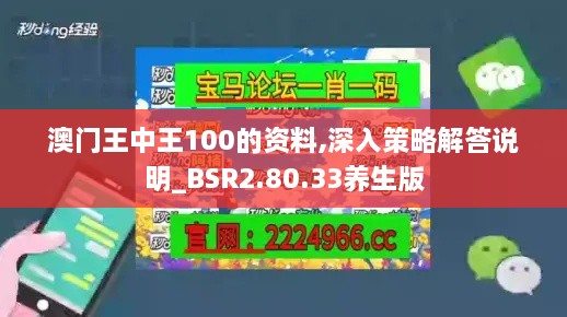澳門王中王100的資料,深入策略解答說(shuō)明_BSR2.80.33養(yǎng)生版