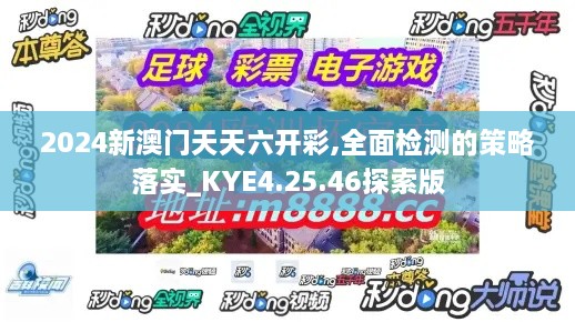 2024新澳門天天六開彩,全面檢測的策略落實(shí)_KYE4.25.46探索版