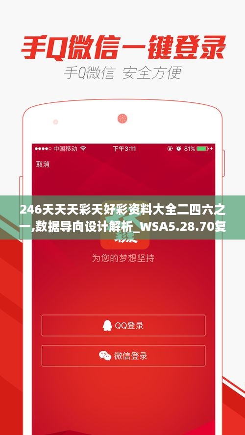 246天天天彩天好彩資料大全二四六之一,數(shù)據(jù)導向設(shè)計解析_WSA5.28.70復(fù)興版