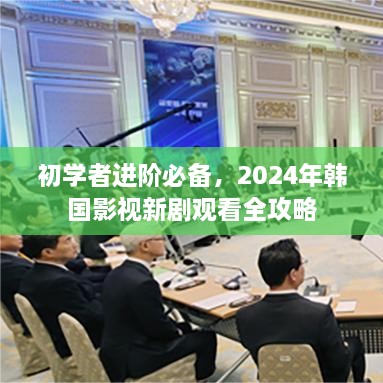 初學(xué)者進(jìn)階必備，2024年韓國(guó)影視新劇觀看全攻略