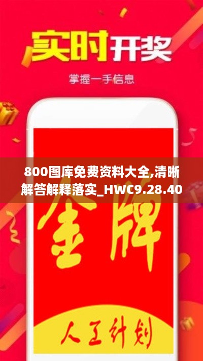 800圖庫(kù)免費(fèi)資料大全,清晰解答解釋落實(shí)_HWC9.28.40裝飾版