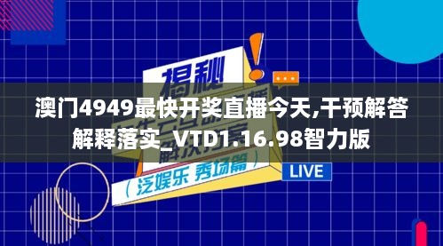 澳門4949最快開獎(jiǎng)直播今天,干預(yù)解答解釋落實(shí)_VTD1.16.98智力版