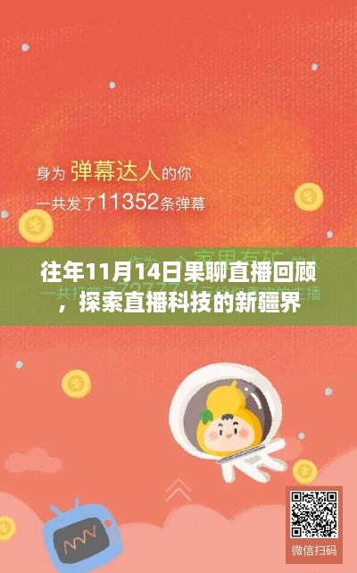 往年11月14日果聊直播回顧，探索直播科技的新疆界