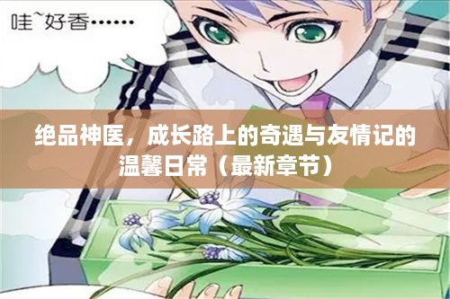 絕品神醫(yī)，成長路上的奇遇與友情記的溫馨日常（最新章節(jié)）