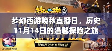 夢(mèng)幻西游晚秋直播日，歷史11月14日的溫馨探險(xiǎn)之旅