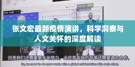 張文宏最新疫情演講，科學洞察與人文關懷的深度解讀