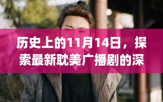 歷史上的11月14日，探索最新耽美廣播劇的深度魅力